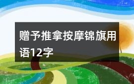 贈(zèng)予推拿按摩錦旗用語(yǔ)12字