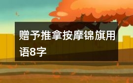 贈予推拿按摩錦旗用語8字