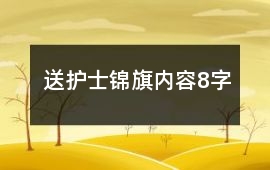 送護士錦旗內(nèi)容8字
