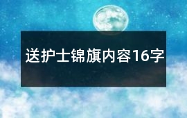 送護(hù)士錦旗內(nèi)容16字