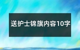 送護(hù)士錦旗內(nèi)容10字