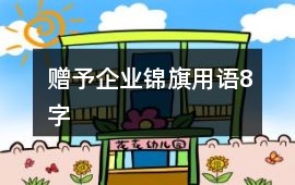 贈(zèng)予企業(yè)錦旗用語(yǔ)8字