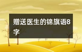贈送醫生的錦旗語8字