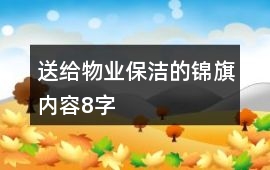 送給物業保潔的錦旗內容8字