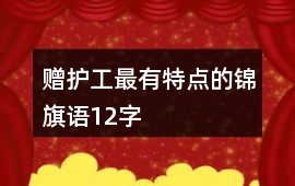 贈護工最有特點的錦旗語12字