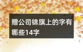 贈公司錦旗上的字有哪些14字