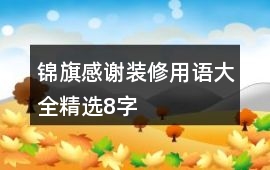 錦旗感謝裝修用語(yǔ)大全精選8字