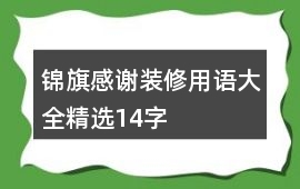 錦旗感謝裝修用語(yǔ)大全精選14字