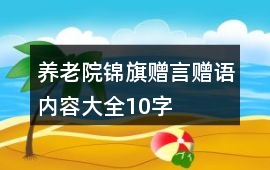 養老院錦旗贈言贈語內容大全10字