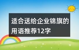 適合送給企業(yè)錦旗的用語推薦12字