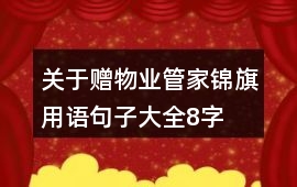 關(guān)于贈物業(yè)管家錦旗用語句子大全8字