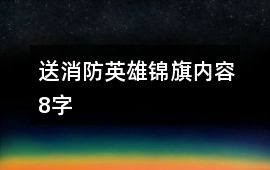 送消防英雄錦旗內容8字