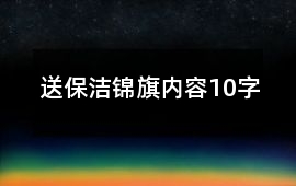 送保潔錦旗內(nèi)容10字