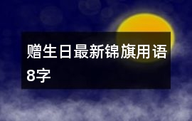 贈(zèng)生日最新錦旗用語8字