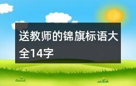 送教師的錦旗標語大全14字