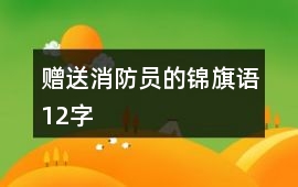 贈送消防員的錦旗語12字
