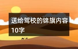 送給駕校的錦旗內容10字