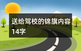 送給駕校的錦旗內(nèi)容14字