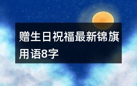 贈生日祝福最新錦旗用語8字