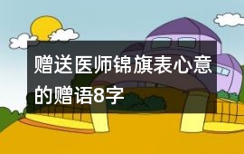 贈送醫師錦旗表心意的贈語8字