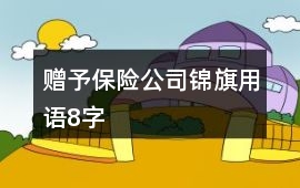 贈予保險公司錦旗用語8字