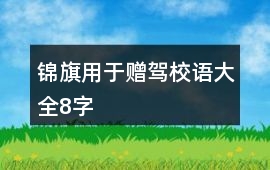 錦旗用于贈(zèng)駕校語大全8字