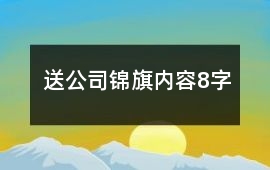 送公司錦旗內容8字