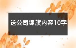 送公司錦旗內容10字