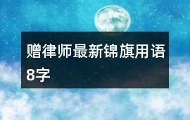 贈(zèng)律師最新錦旗用語(yǔ)8字