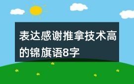 表達感謝推拿技術高的錦旗語8字
