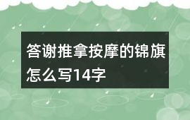 答謝推拿按摩的錦旗怎么寫14字