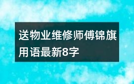 送物業(yè)維修師傅錦旗用語最新8字