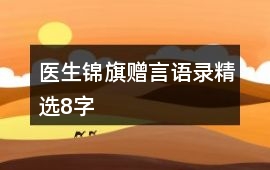 醫生錦旗贈言語錄精選8字