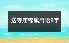送寺廟錦旗用語8字