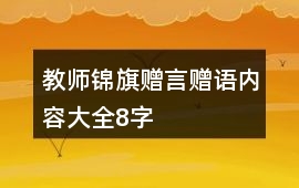 教師錦旗贈(zèng)言贈(zèng)語(yǔ)內(nèi)容大全8字
