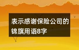 表示感謝保險(xiǎn)公司的錦旗用語8字