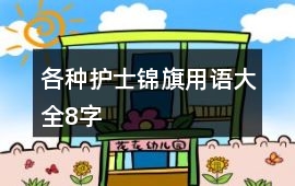 各種護(hù)士錦旗用語(yǔ)大全8字