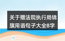 關(guān)于贈(zèng)法院執(zhí)行局錦旗用語(yǔ)句子大全8字