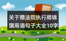 關于贈法院執行局錦旗用語句子大全10字
