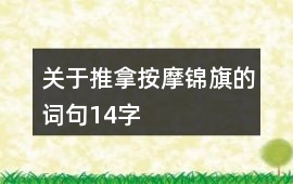 關(guān)于推拿按摩錦旗的詞句14字