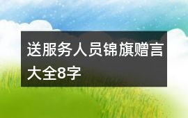 送服務(wù)人員錦旗贈(zèng)言大全8字