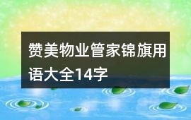 贊美物業(yè)管家錦旗用語大全14字