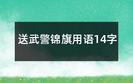 送武警錦旗用語(yǔ)14字
