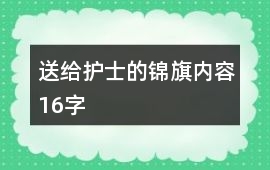 送給護士的錦旗內容16字