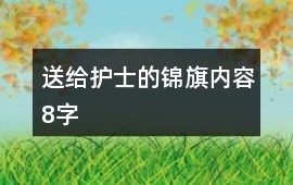 送給護(hù)士的錦旗內(nèi)容8字