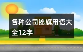 各種公司錦旗用語大全12字