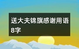 送大夫錦旗感謝用語8字