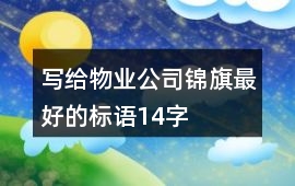 寫給物業(yè)公司錦旗最好的標語14字