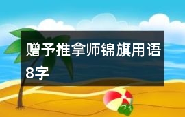 贈(zèng)予推拿師錦旗用語8字
