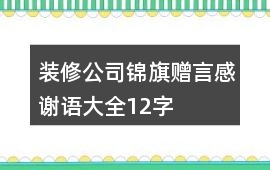 裝修公司錦旗贈言感謝語大全12字